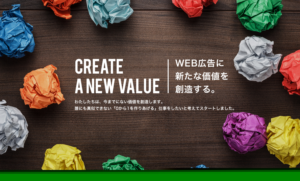 WEB広告に新たな価値を創造する。